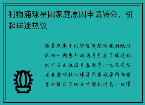 利物浦球星因家庭原因申请转会，引起球迷热议