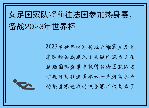 女足国家队将前往法国参加热身赛，备战2023年世界杯