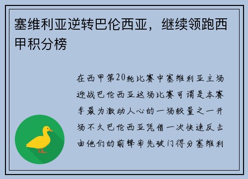 塞维利亚逆转巴伦西亚，继续领跑西甲积分榜