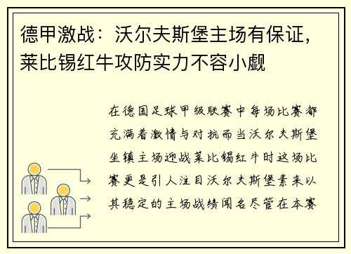德甲激战：沃尔夫斯堡主场有保证，莱比锡红牛攻防实力不容小觑