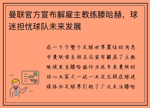 曼联官方宣布解雇主教练滕哈赫，球迷担忧球队未来发展