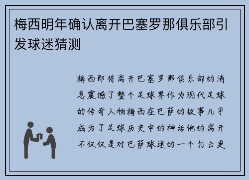 梅西明年确认离开巴塞罗那俱乐部引发球迷猜测