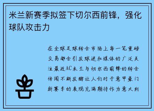 米兰新赛季拟签下切尔西前锋，强化球队攻击力