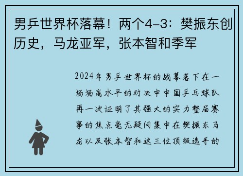 男乒世界杯落幕！两个4-3：樊振东创历史，马龙亚军，张本智和季军