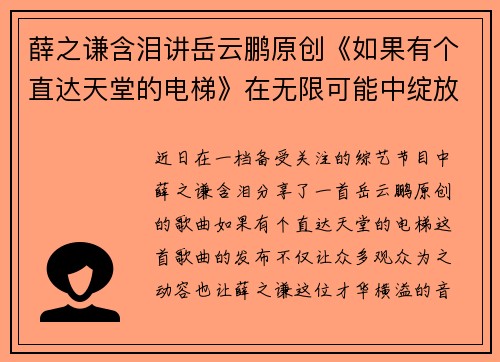 薛之谦含泪讲岳云鹏原创《如果有个直达天堂的电梯》在无限可能中绽放