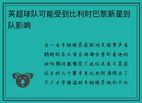 英超球队可能受到比利时巴黎新星到队影响
