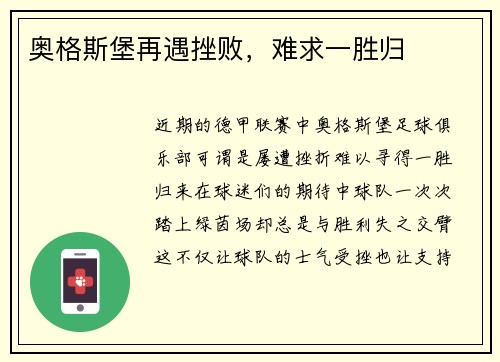 奥格斯堡再遇挫败，难求一胜归