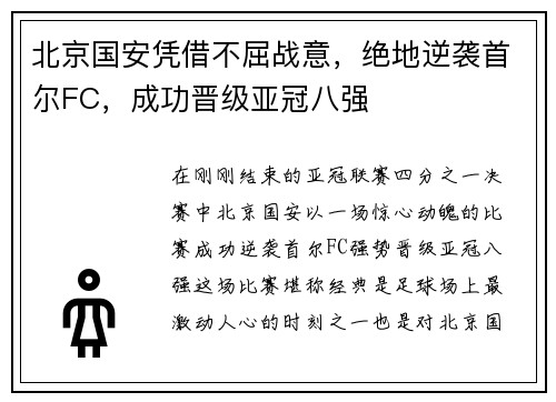 北京国安凭借不屈战意，绝地逆袭首尔FC，成功晋级亚冠八强