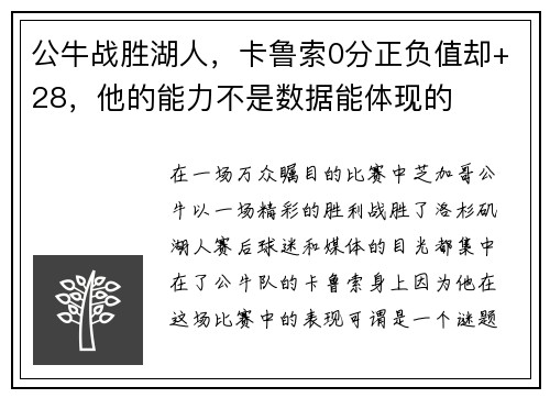 公牛战胜湖人，卡鲁索0分正负值却+28，他的能力不是数据能体现的