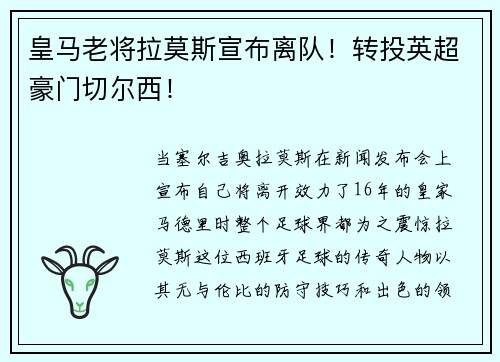 皇马老将拉莫斯宣布离队！转投英超豪门切尔西！