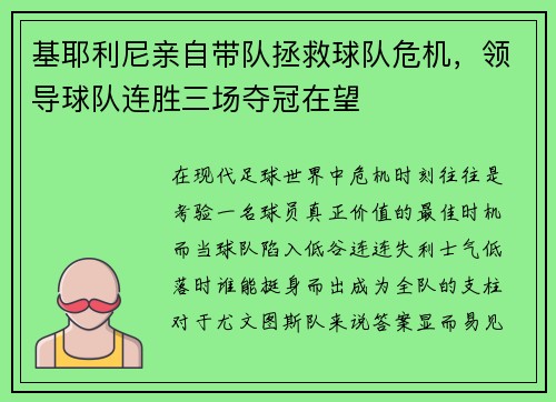 基耶利尼亲自带队拯救球队危机，领导球队连胜三场夺冠在望