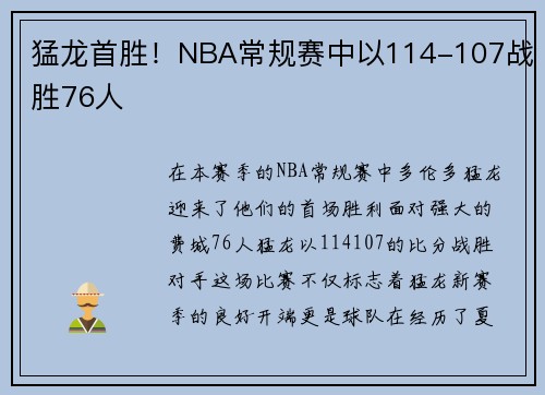 猛龙首胜！NBA常规赛中以114-107战胜76人