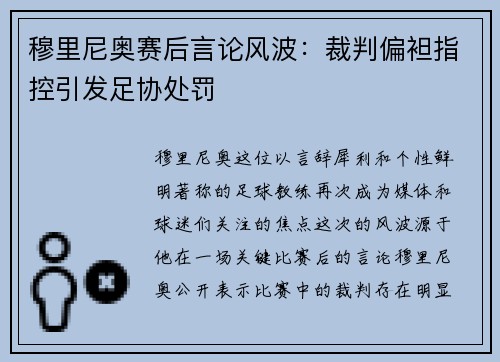 穆里尼奥赛后言论风波：裁判偏袒指控引发足协处罚