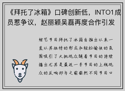 《拜托了冰箱》口碑创新低，INTO1成员惹争议，赵丽颖吴磊再度合作引发热议
