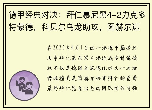 德甲经典对决：拜仁慕尼黑4-2力克多特蒙德，科贝尔乌龙助攻，图赫尔迎拜仁首战开门红