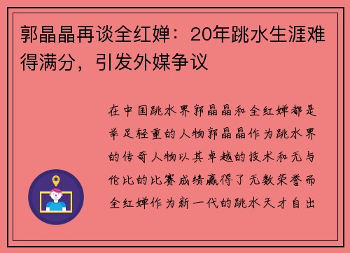 郭晶晶再谈全红婵：20年跳水生涯难得满分，引发外媒争议