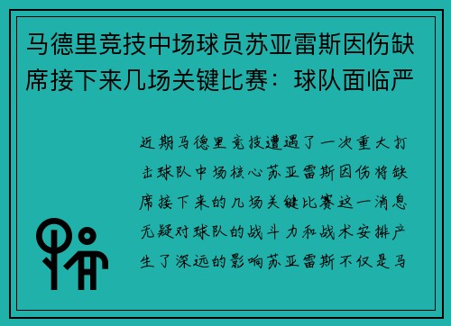 马德里竞技中场球员苏亚雷斯因伤缺席接下来几场关键比赛：球队面临严峻挑战