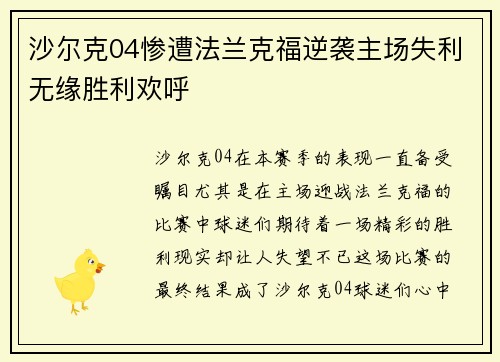 沙尔克04惨遭法兰克福逆袭主场失利无缘胜利欢呼