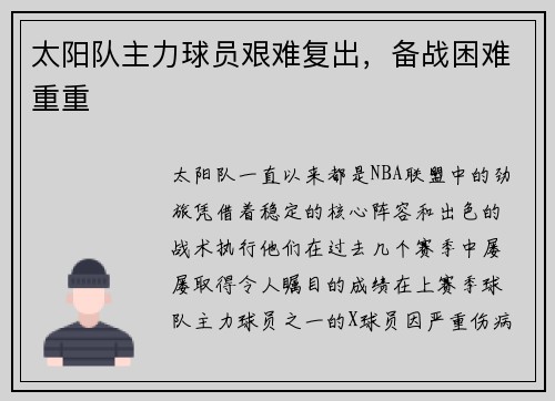 太阳队主力球员艰难复出，备战困难重重