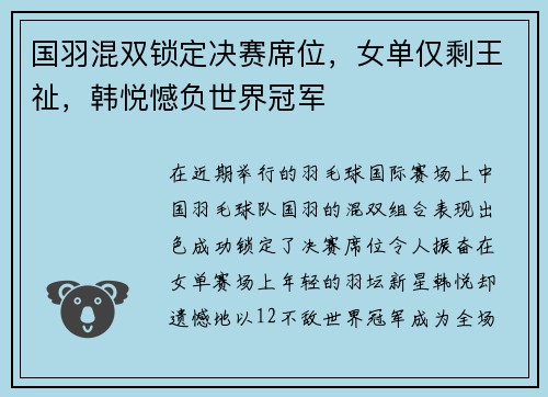 国羽混双锁定决赛席位，女单仅剩王祉，韩悦憾负世界冠军