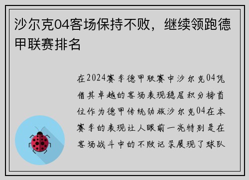 沙尔克04客场保持不败，继续领跑德甲联赛排名
