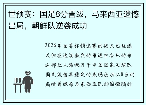 世预赛：国足8分晋级，马来西亚遗憾出局，朝鲜队逆袭成功