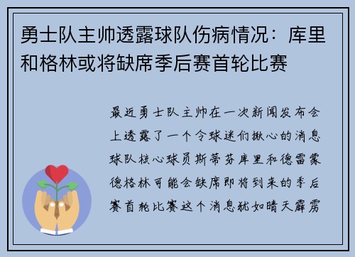 勇士队主帅透露球队伤病情况：库里和格林或将缺席季后赛首轮比赛