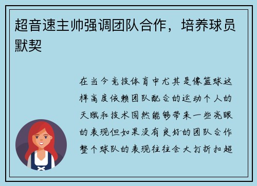超音速主帅强调团队合作，培养球员默契