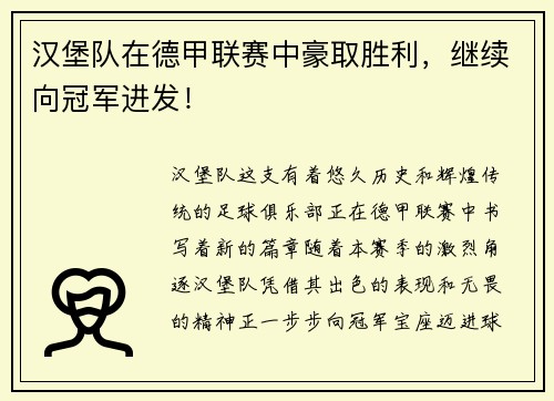 汉堡队在德甲联赛中豪取胜利，继续向冠军进发！