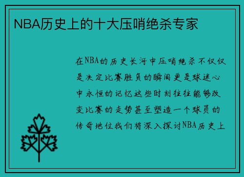 NBA历史上的十大压哨绝杀专家