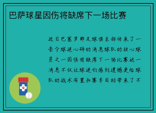 巴萨球星因伤将缺席下一场比赛