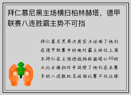 拜仁慕尼黑主场横扫柏林赫塔，德甲联赛八连胜霸主势不可挡