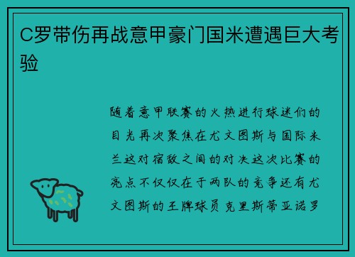 C罗带伤再战意甲豪门国米遭遇巨大考验