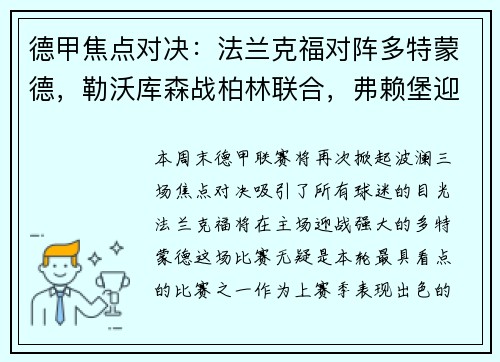 德甲焦点对决：法兰克福对阵多特蒙德，勒沃库森战柏林联合，弗赖堡迎战比勒菲尔德