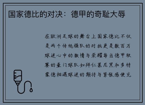 国家德比的对决：德甲的奇耻大辱
