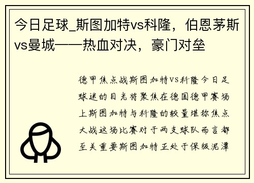 今日足球_斯图加特vs科隆，伯恩茅斯vs曼城——热血对决，豪门对垒