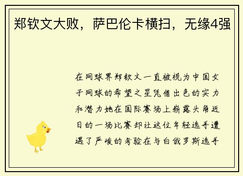 郑钦文大败，萨巴伦卡横扫，无缘4强