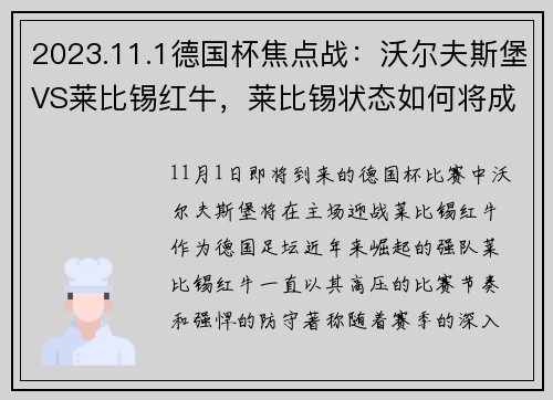 2023.11.1德国杯焦点战：沃尔夫斯堡VS莱比锡红牛，莱比锡状态如何将成最大悬念