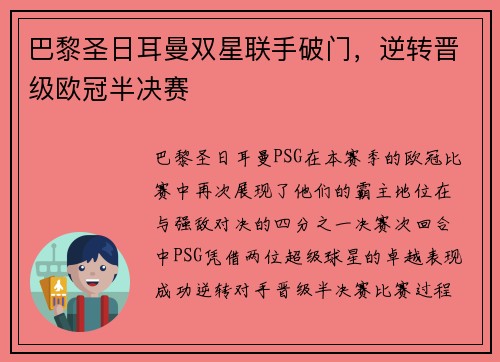 巴黎圣日耳曼双星联手破门，逆转晋级欧冠半决赛