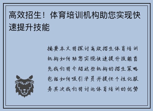 高效招生！体育培训机构助您实现快速提升技能