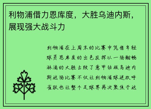 利物浦借力恩库度，大胜乌迪内斯，展现强大战斗力
