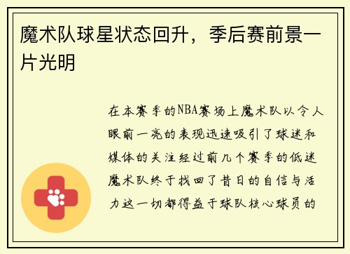 魔术队球星状态回升，季后赛前景一片光明
