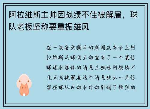 阿拉维斯主帅因战绩不佳被解雇，球队老板坚称要重振雄风