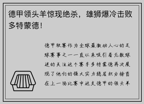 德甲领头羊惊现绝杀，雄狮爆冷击败多特蒙德！
