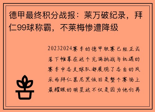 德甲最终积分战报：莱万破纪录，拜仁99球称霸，不莱梅惨遭降级