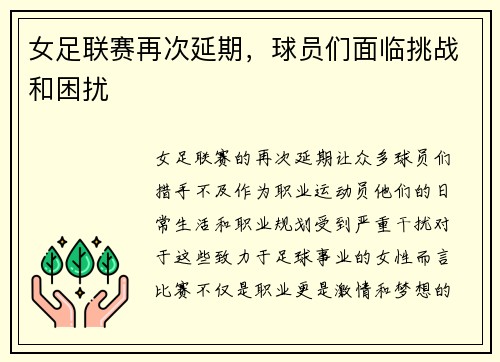 女足联赛再次延期，球员们面临挑战和困扰