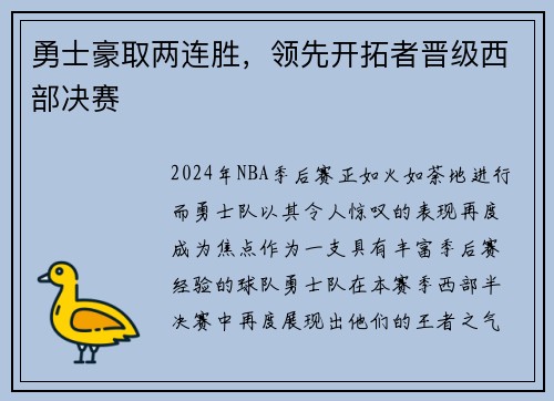 勇士豪取两连胜，领先开拓者晋级西部决赛