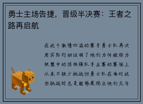 勇士主场告捷，晋级半决赛：王者之路再启航