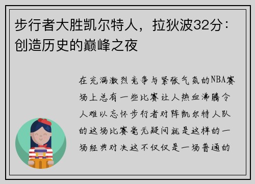步行者大胜凯尔特人，拉狄波32分：创造历史的巅峰之夜