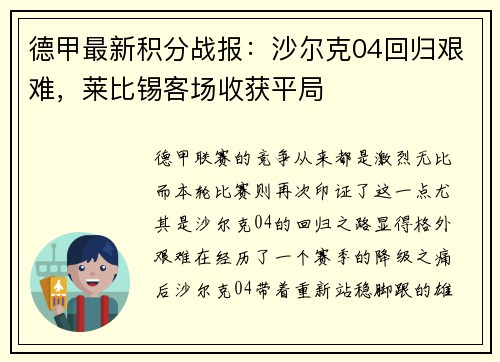 德甲最新积分战报：沙尔克04回归艰难，莱比锡客场收获平局